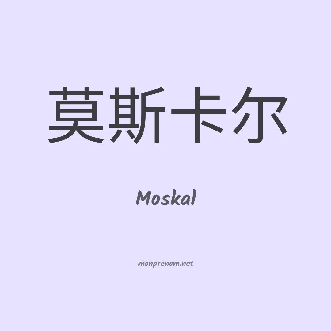 Moskal en chino