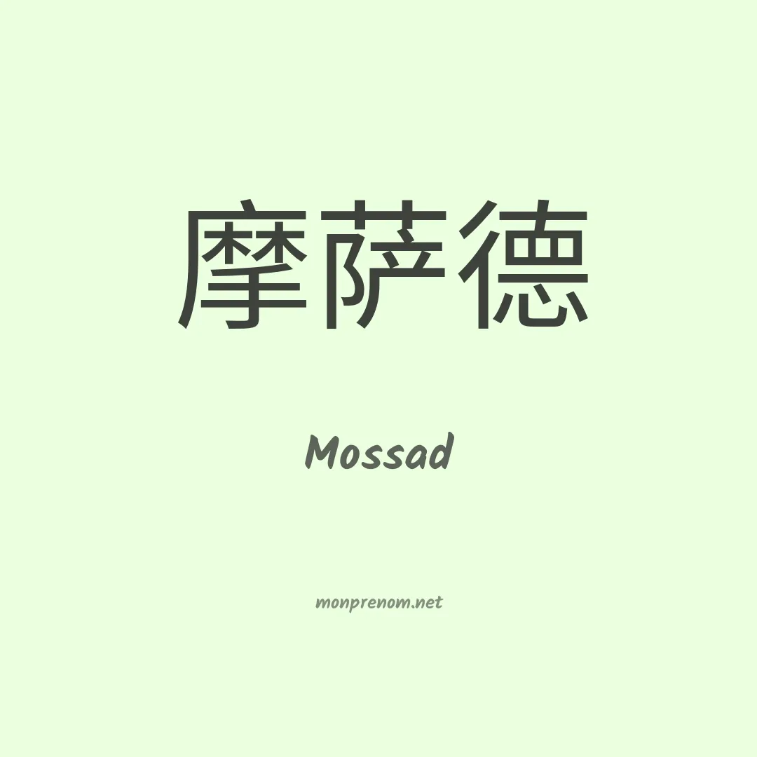 Mossad en chino