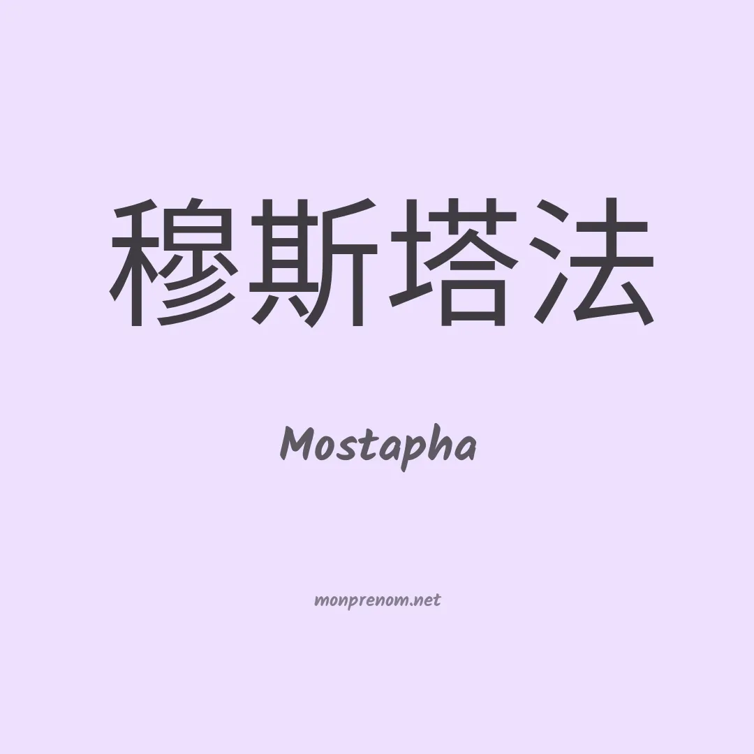 Mostapha en chino