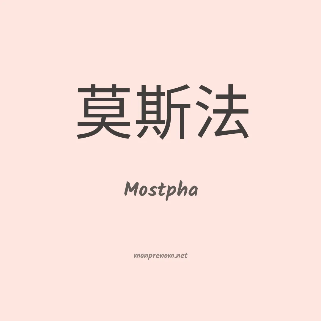 Mostpha en chino