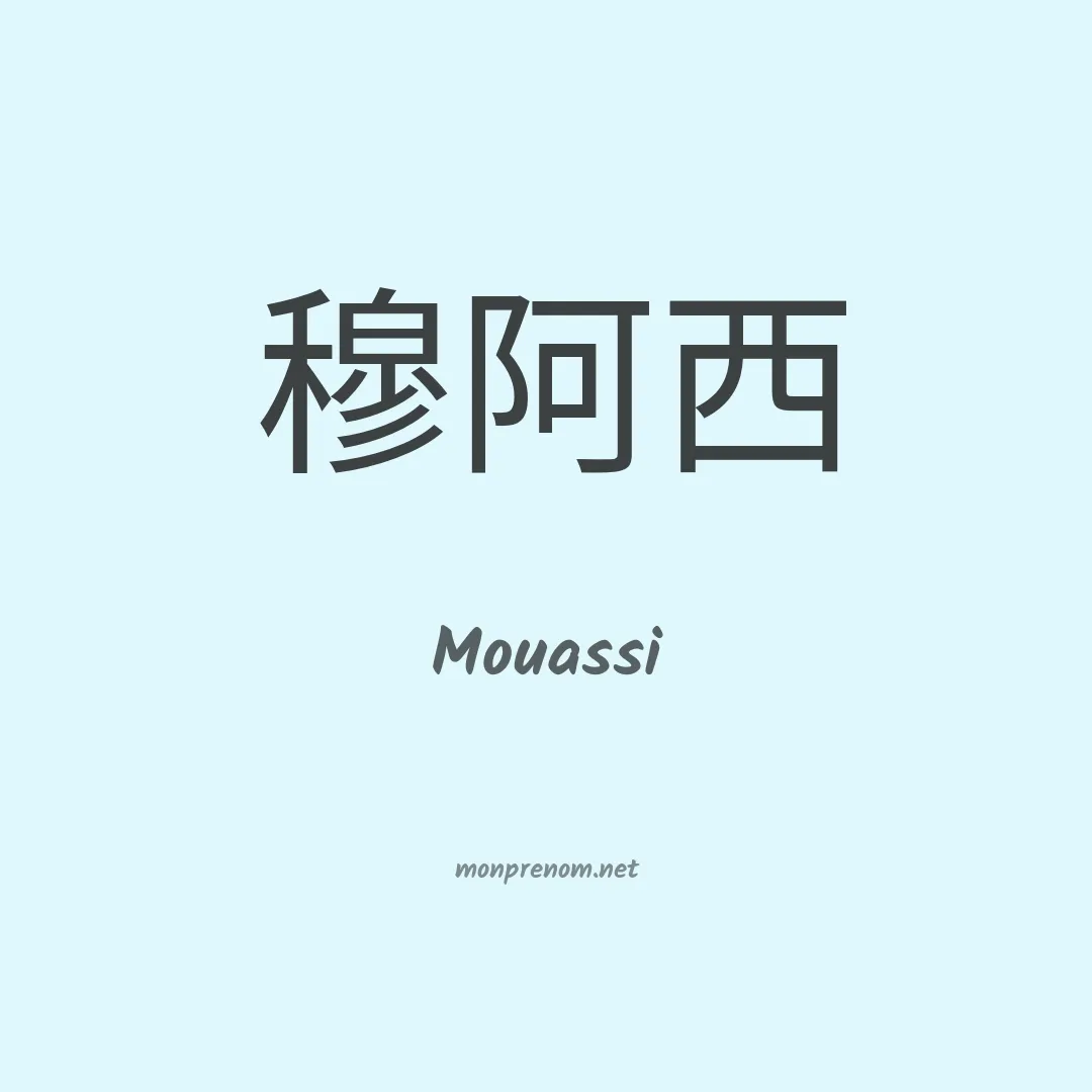 Mouassi en chino