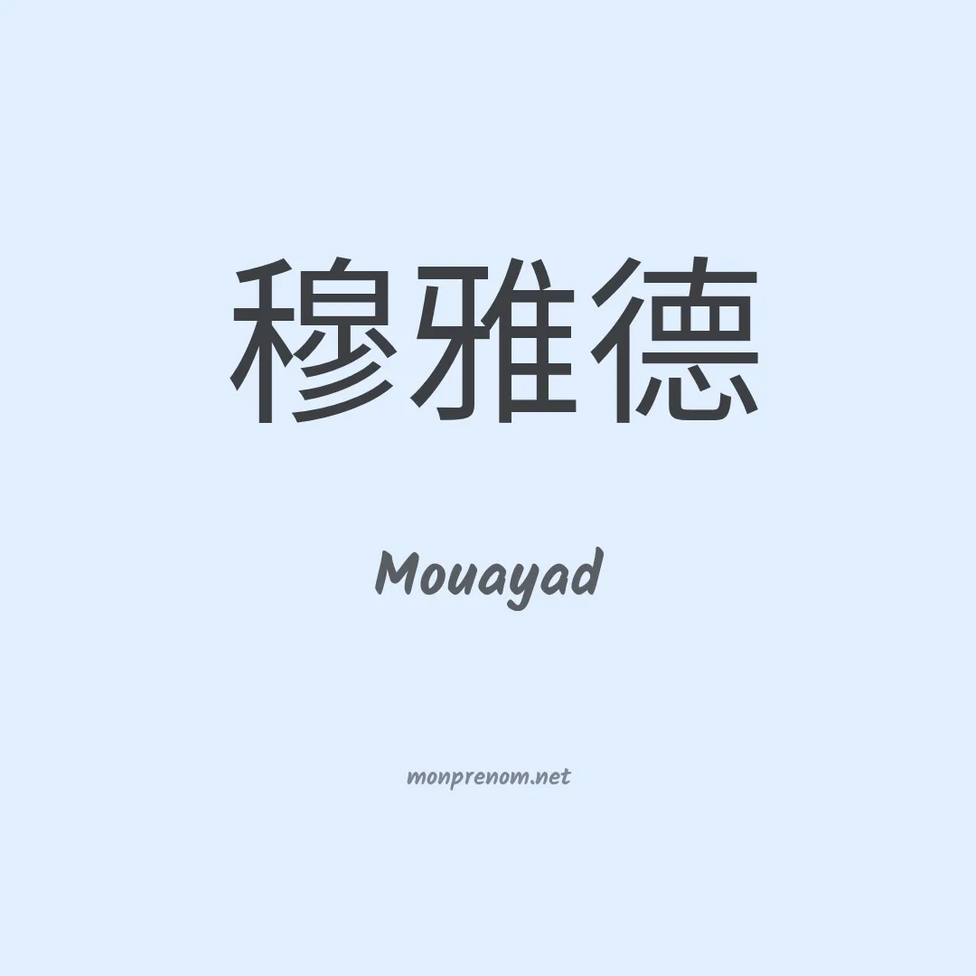 Mouayad en chino