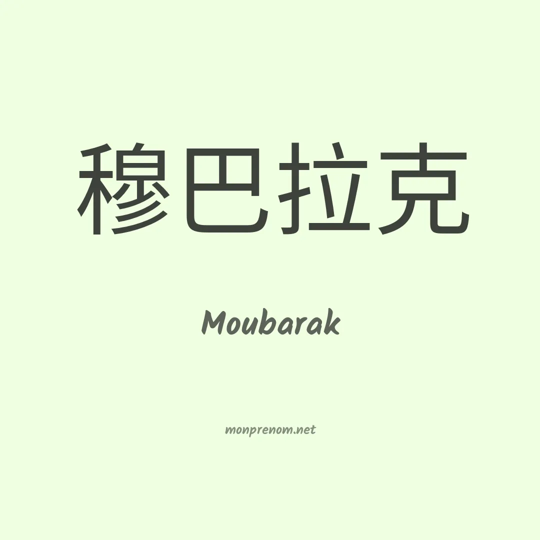 Moubarak en chino