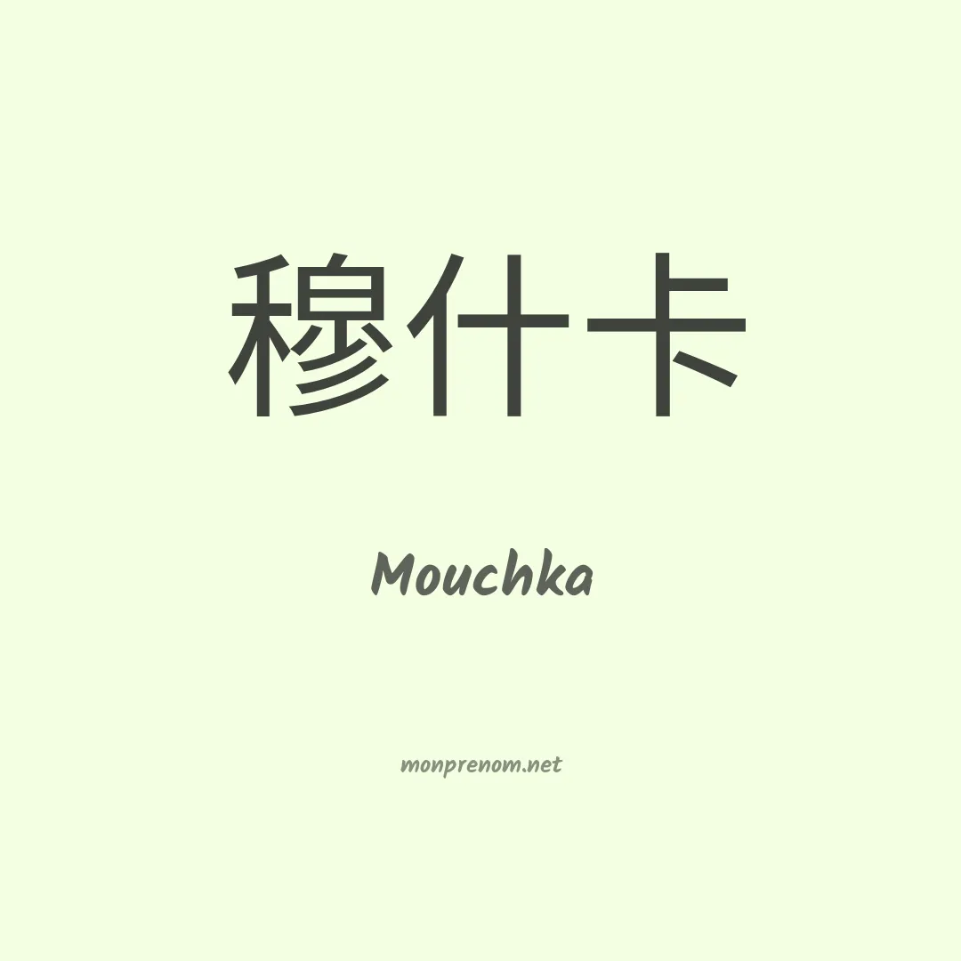 Mouchka en chino