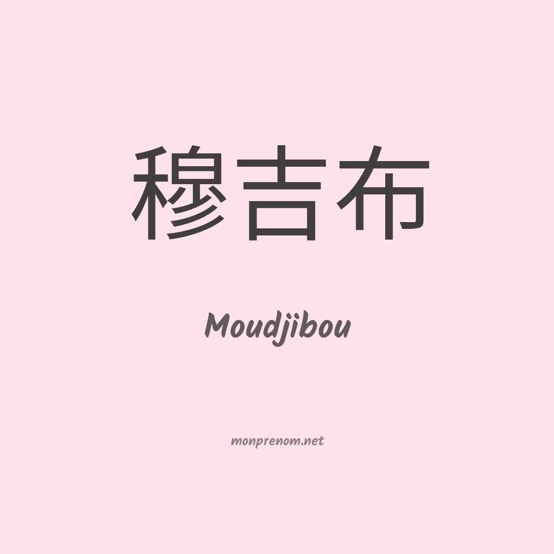 Moudjibou en chino