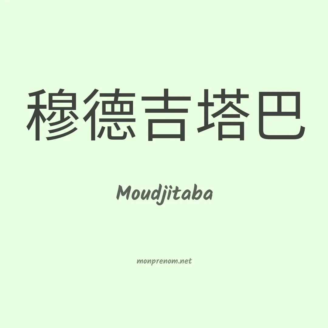 Moudjitaba en chino