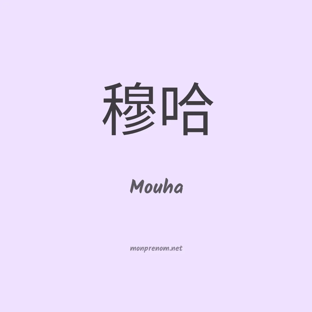 Mouha en chino