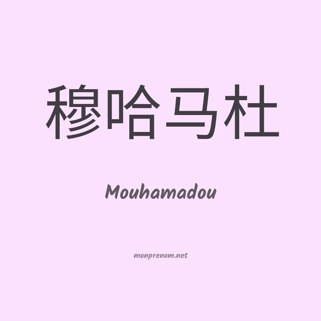 Mouhamadou en chino