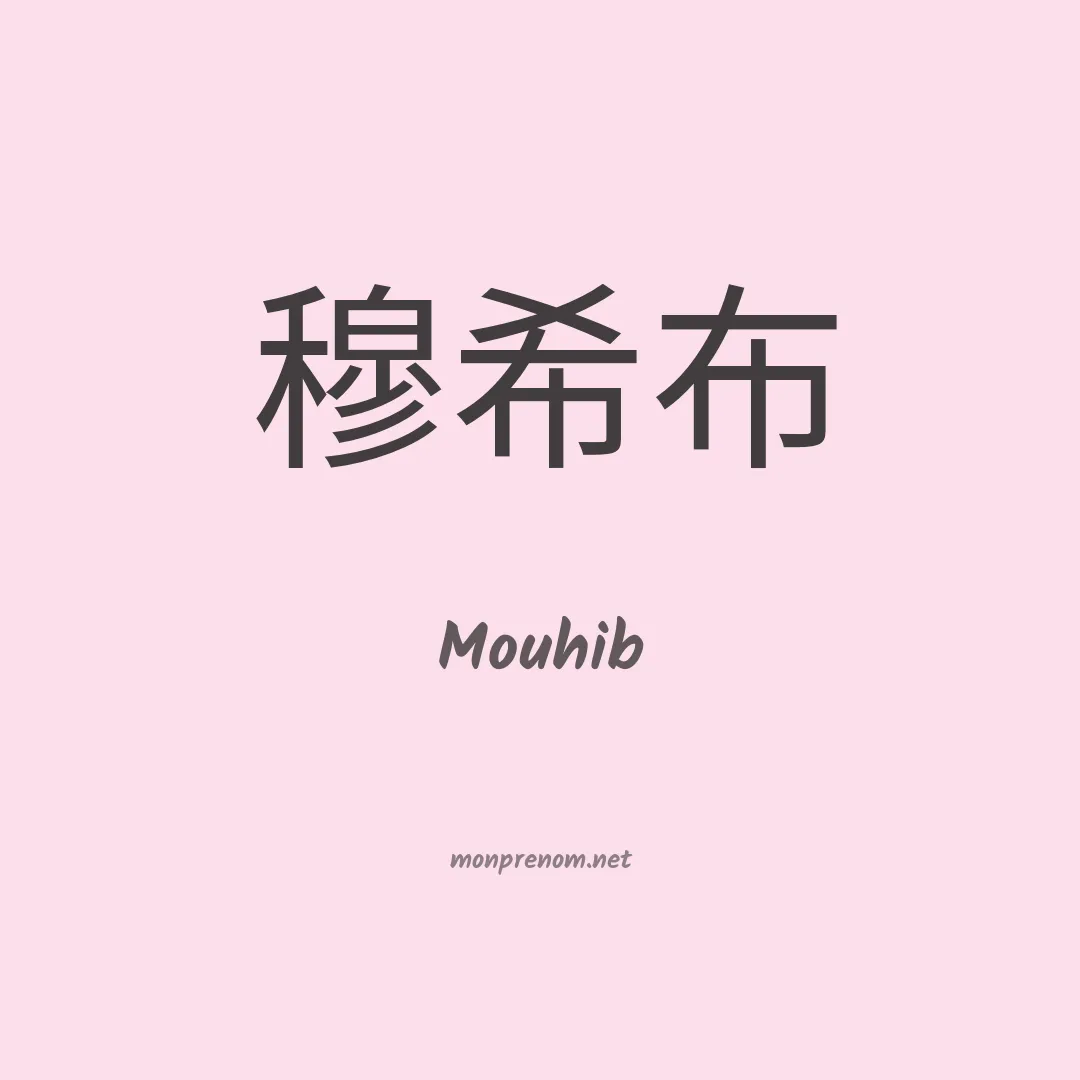 Mouhib en chino
