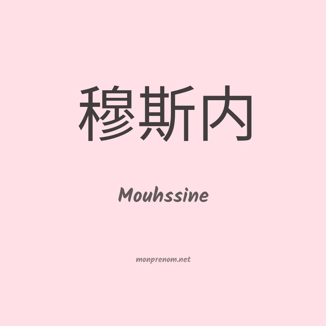 Mouhssine en chino