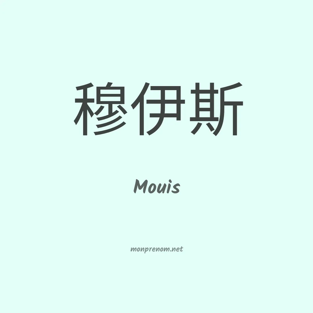 Mouis en chino