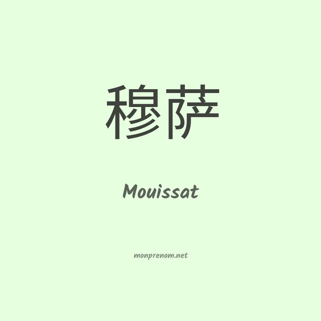 Mouissat en chino