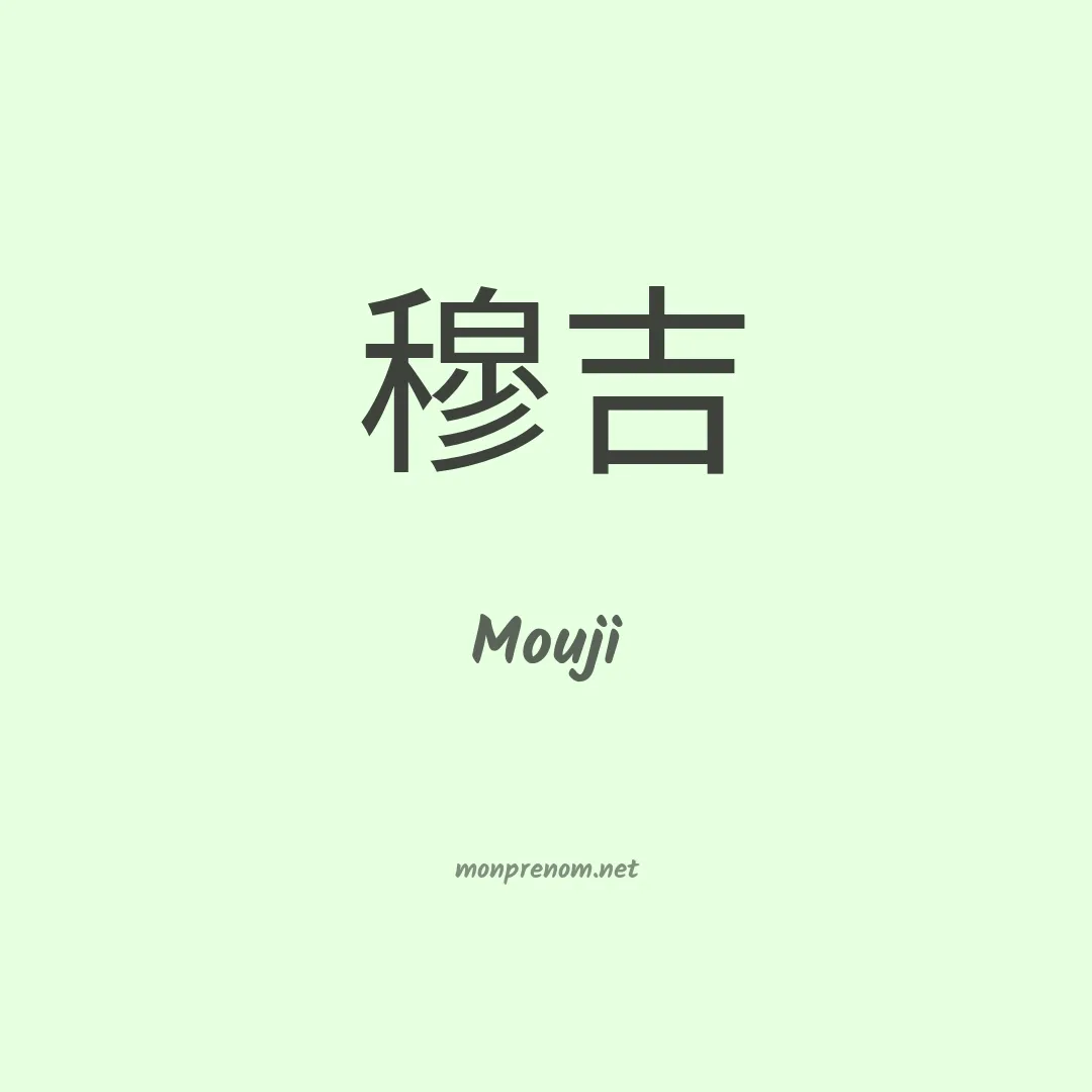 Mouji en chino