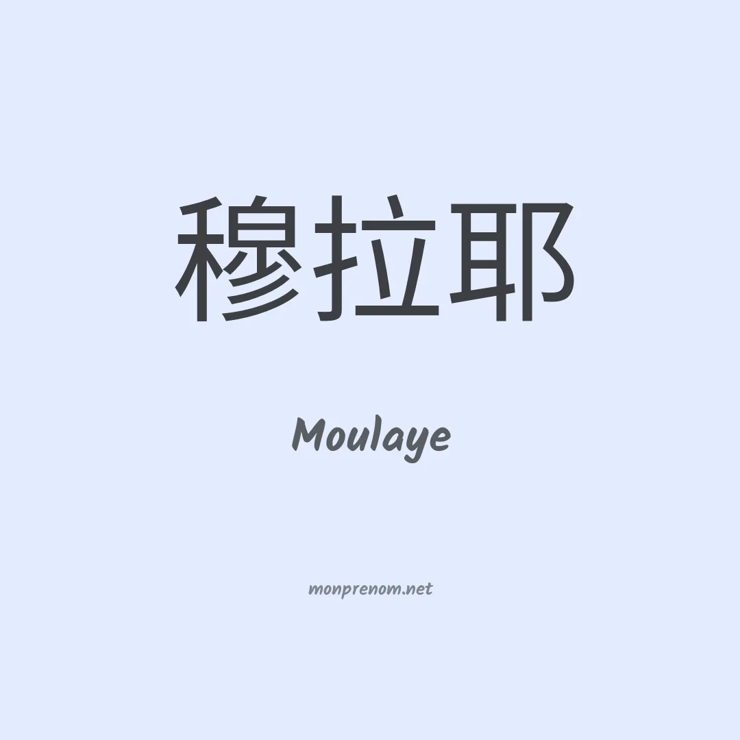 Moulaye en chino
