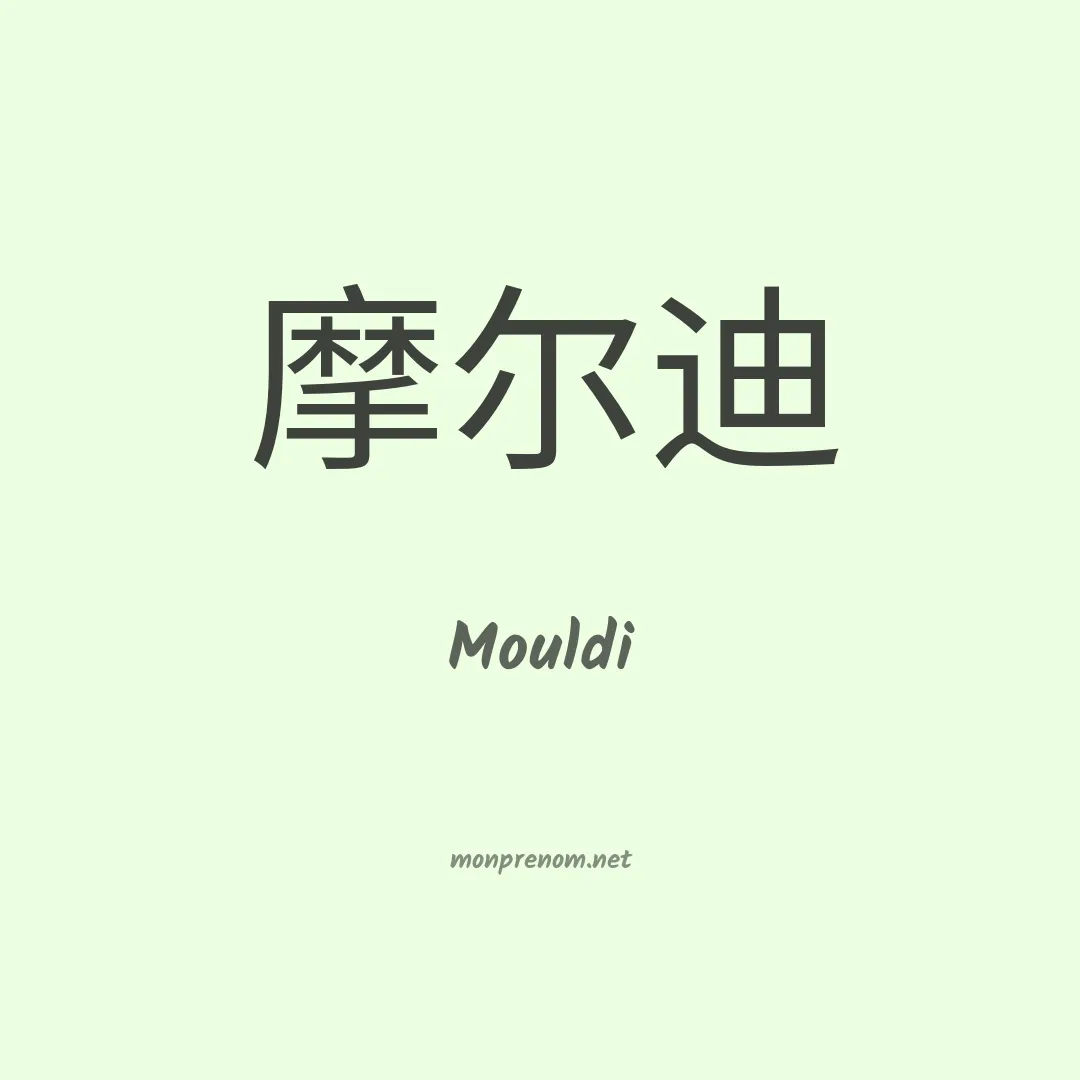 Mouldi en chino