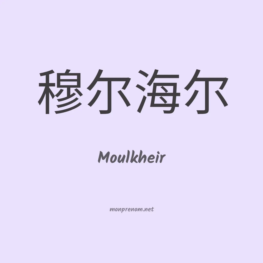 Moulkheir en chino
