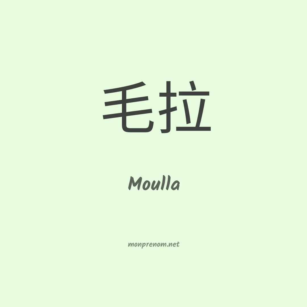 Moulla en chino
