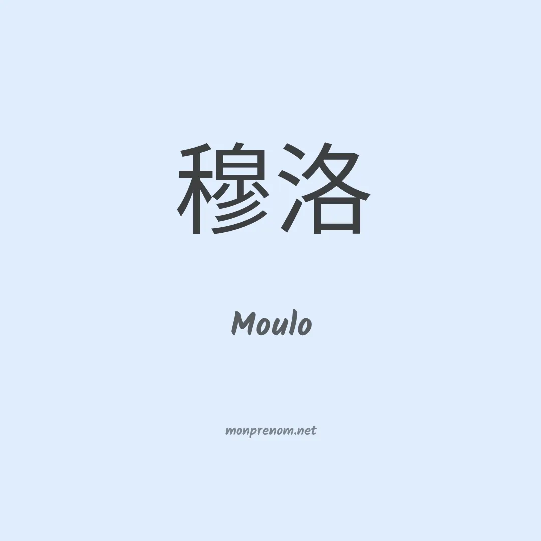 Moulo en chino