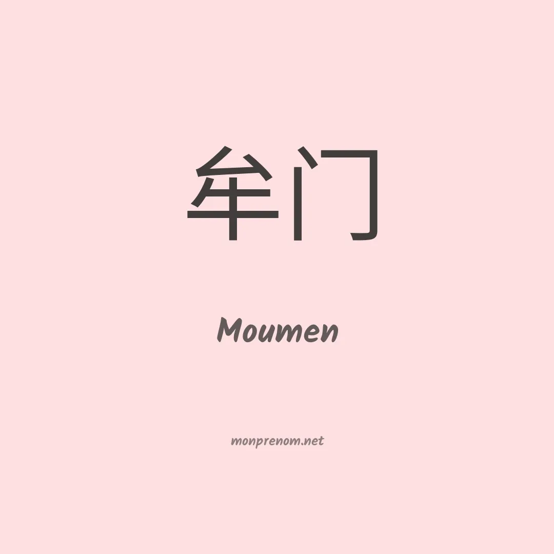 Moumen en chino