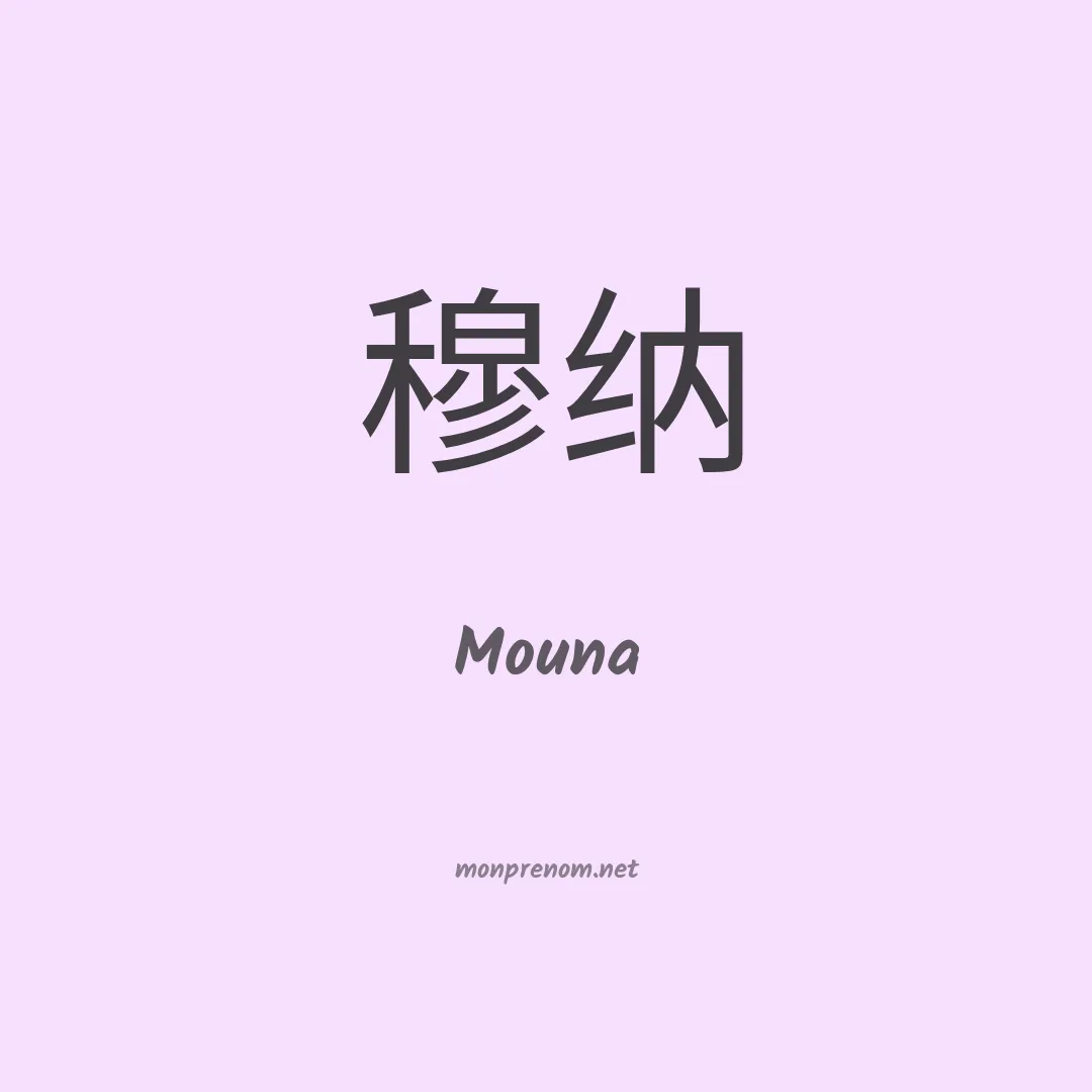 Mouna en chino