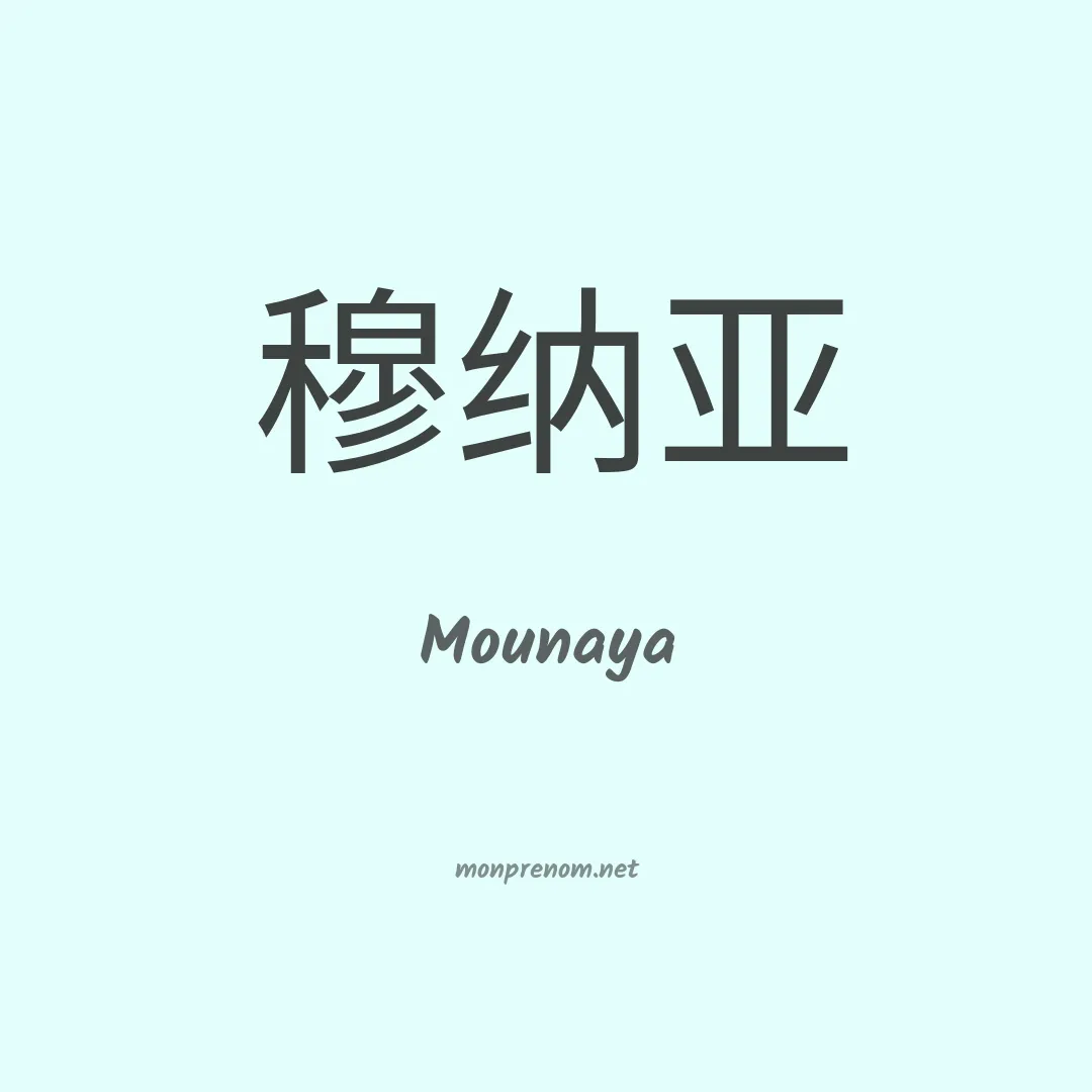 Mounaya en chino