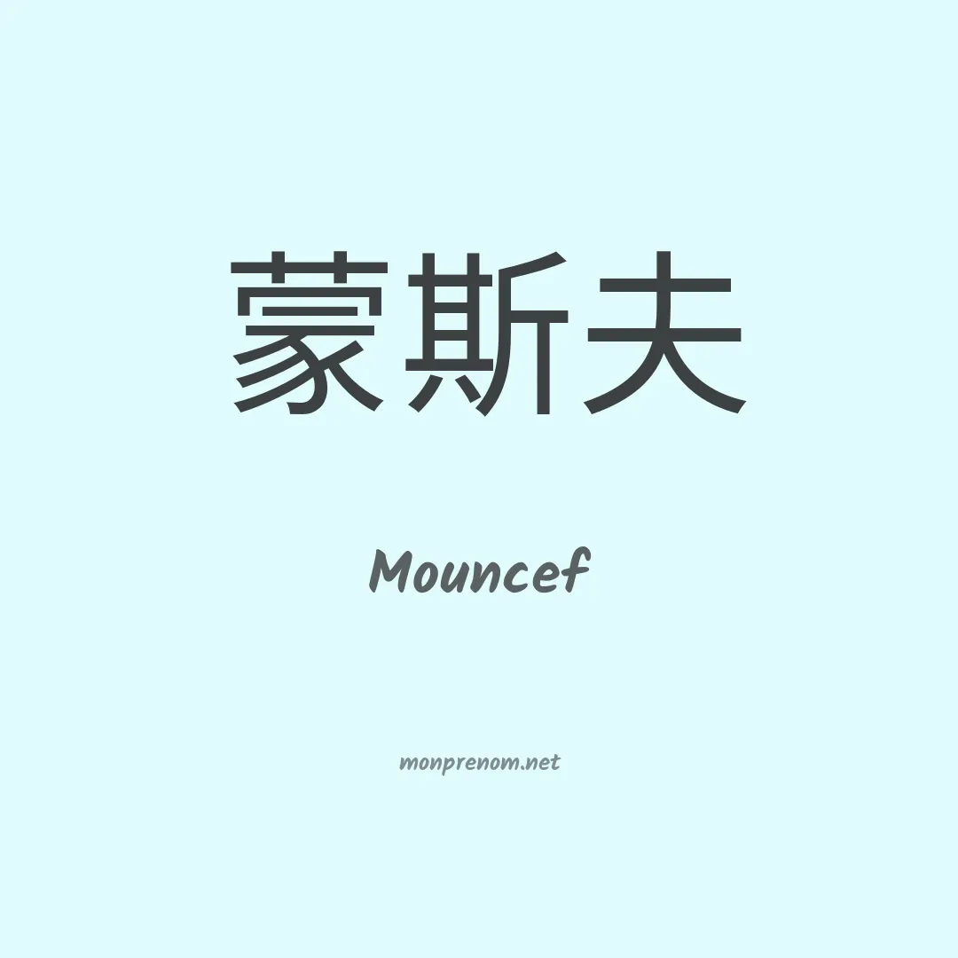 Mouncef en chino