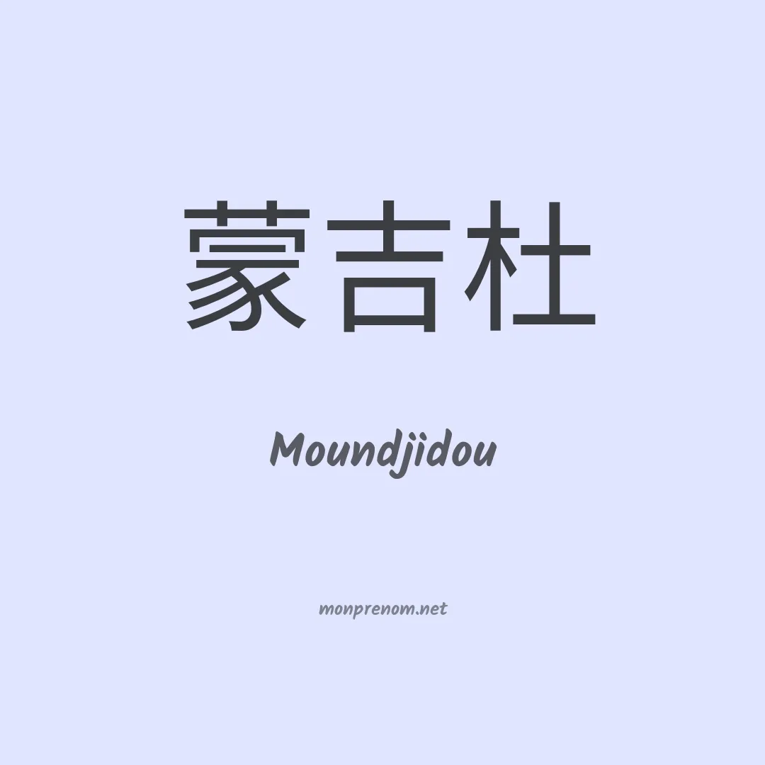 Moundjidou en chino
