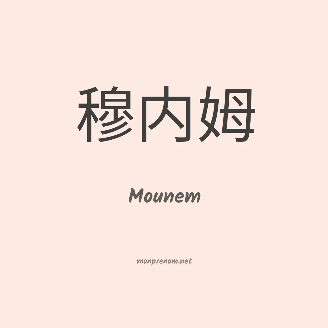 Mounem en chino