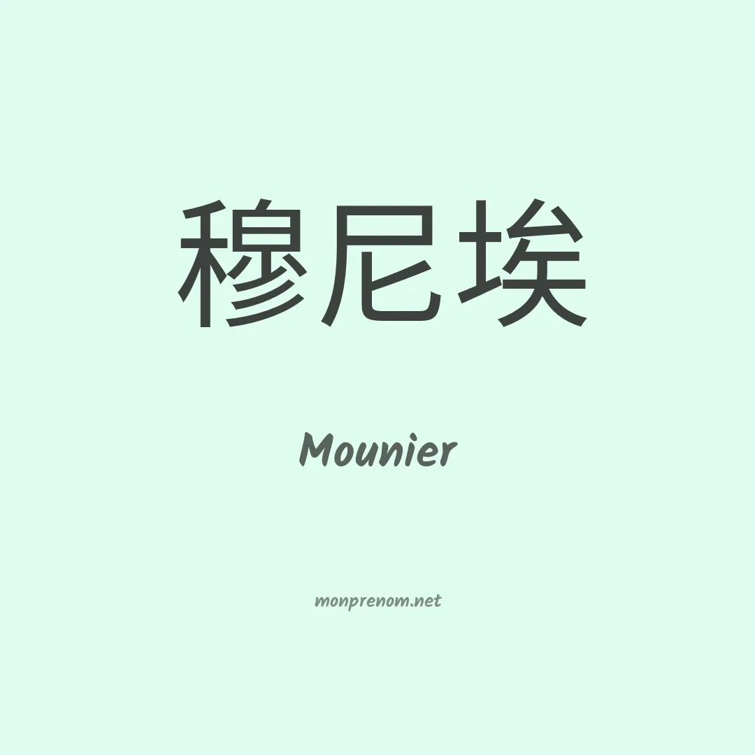 Mounier en chino