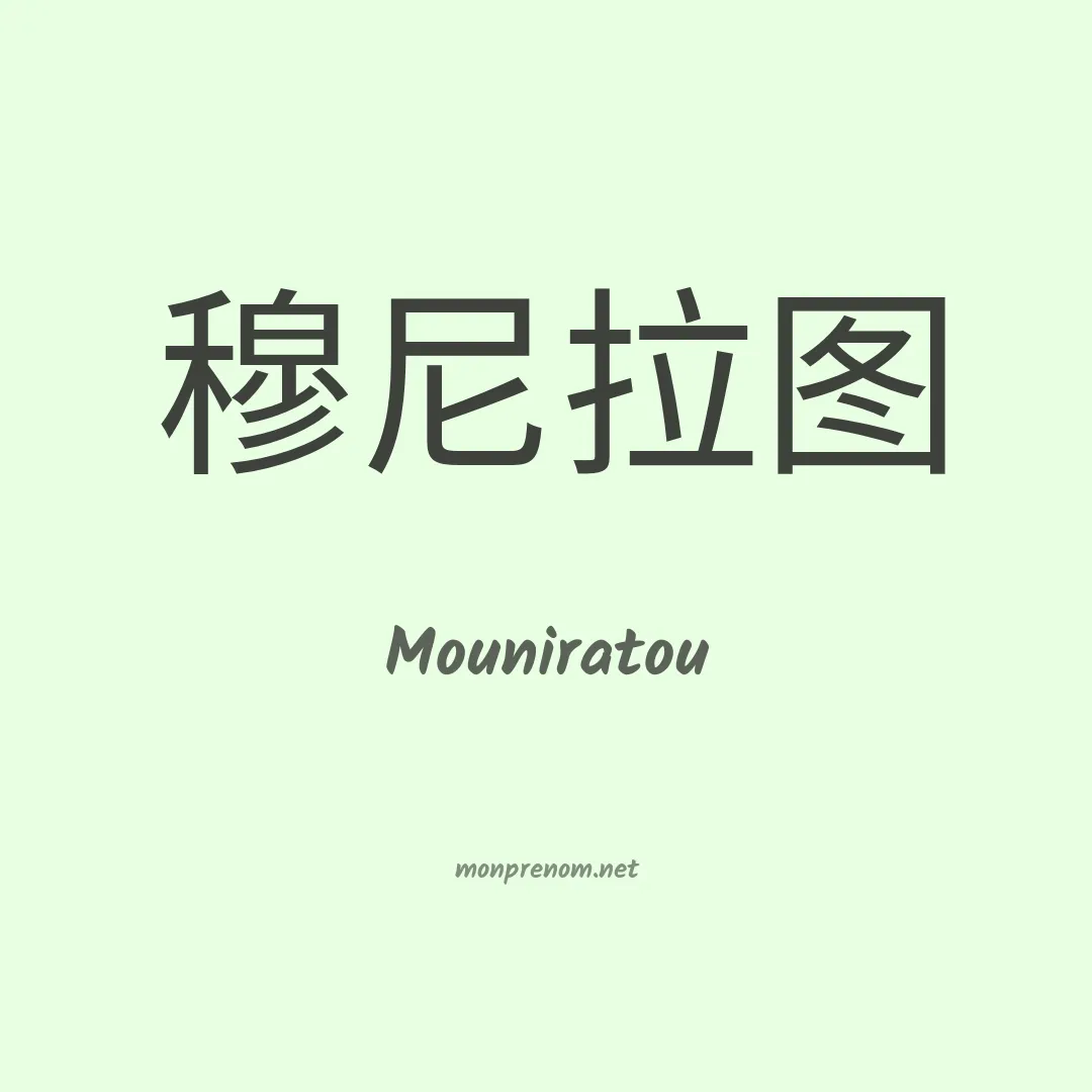 Mouniratou en chino