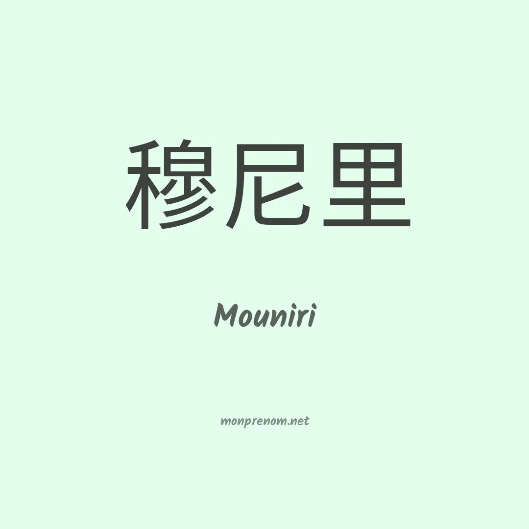 Mouniri en chino