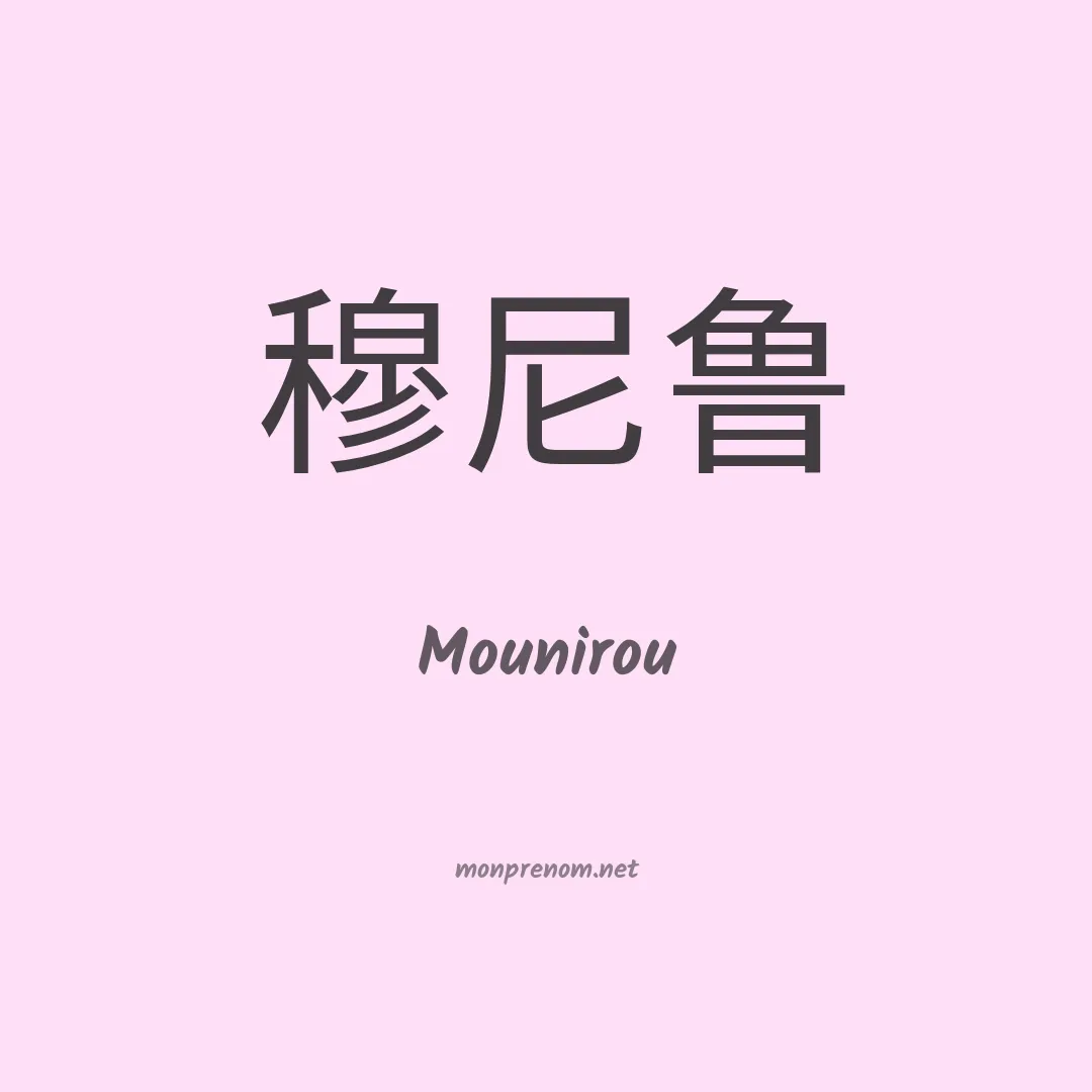 Mounirou en chino