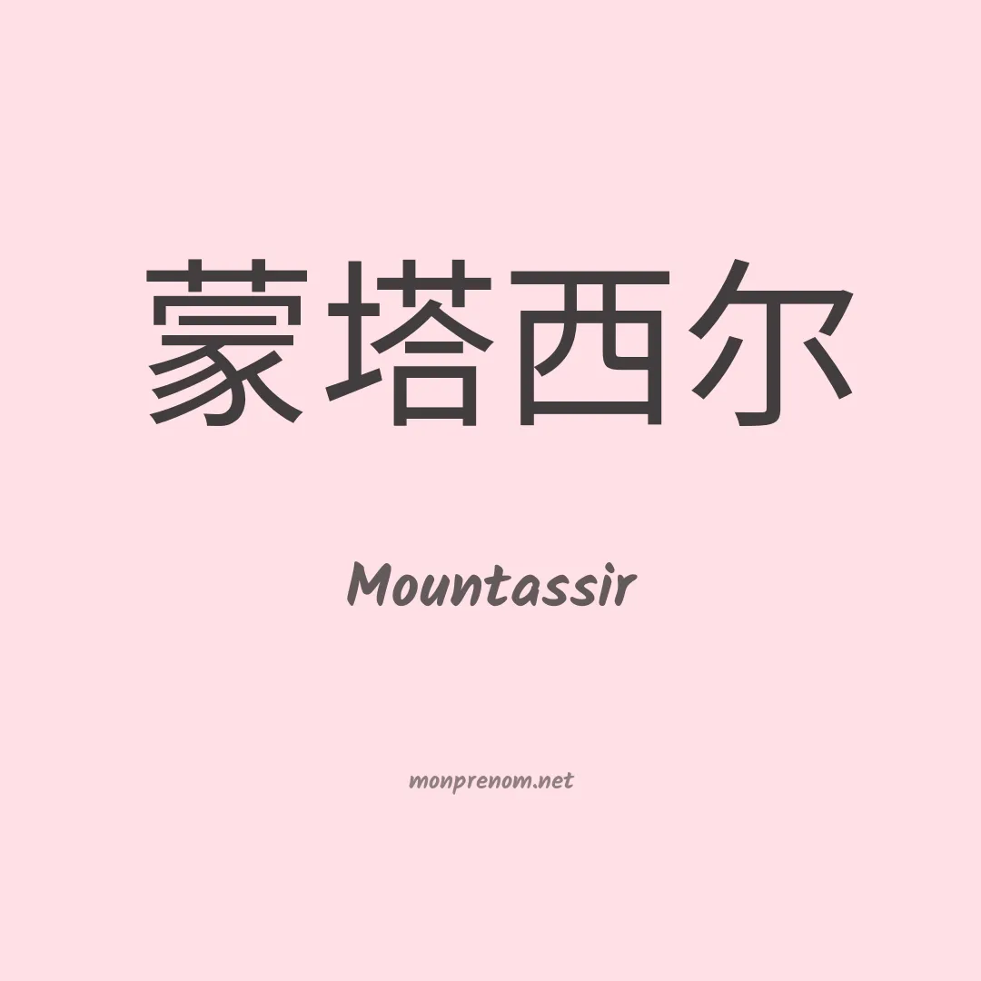 Mountassir en chino