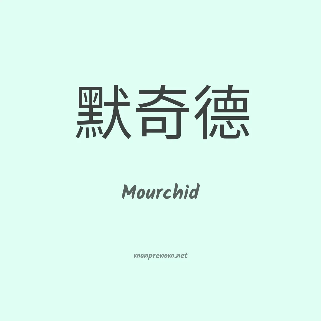 Mourchid en chino