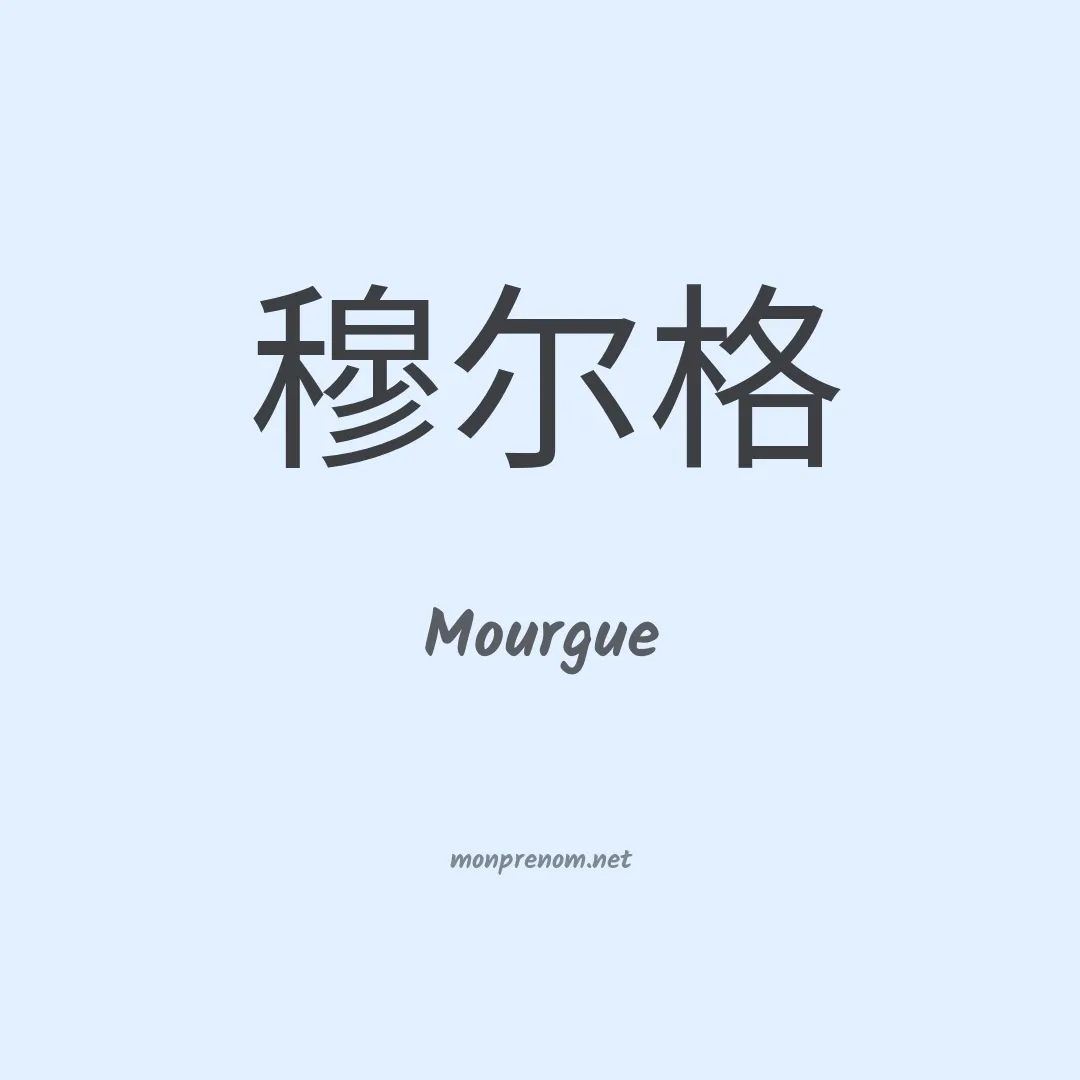 Mourgue en chino