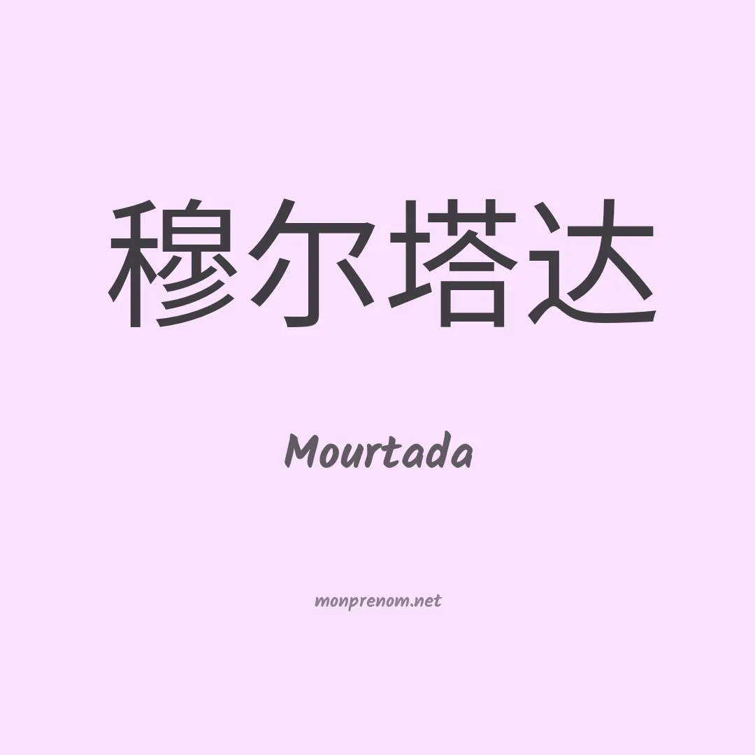 Mourtada en chino
