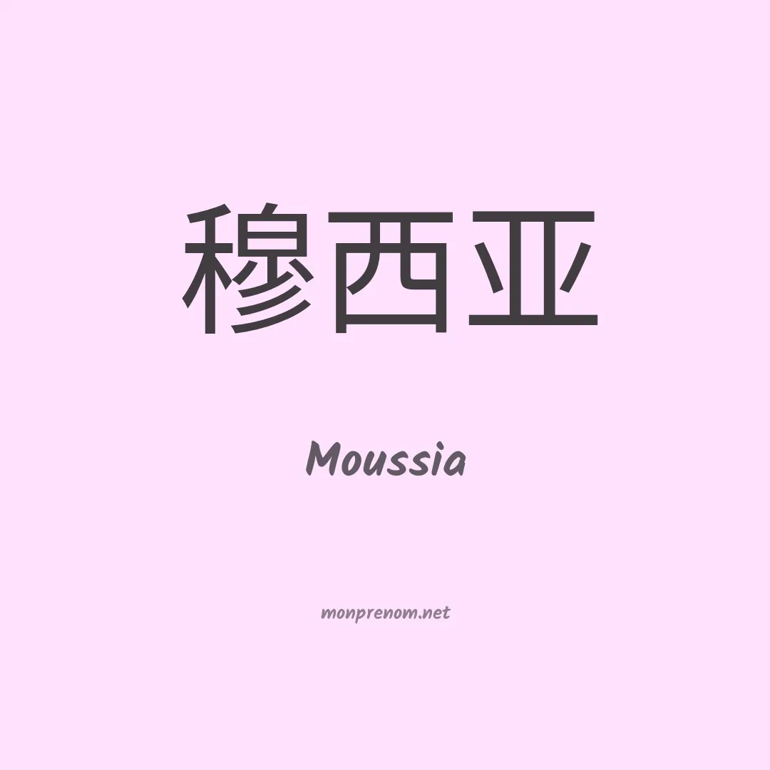 Moussia en chino