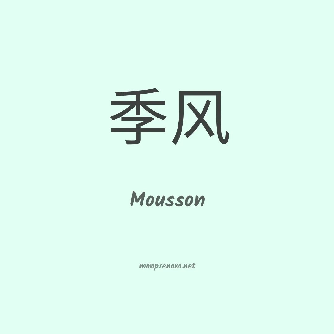Mousson en chino