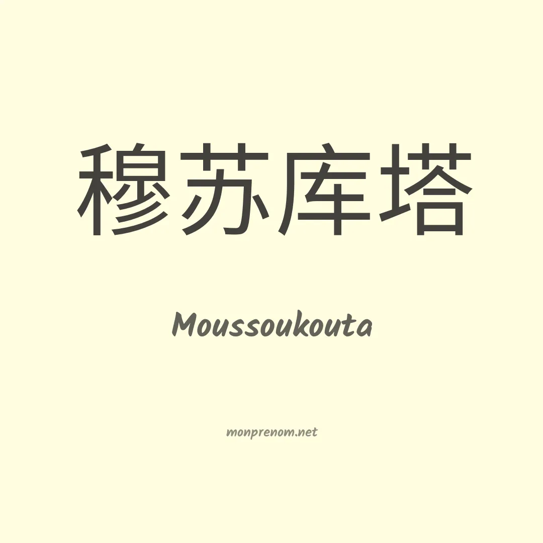 Moussoukouta en chino
