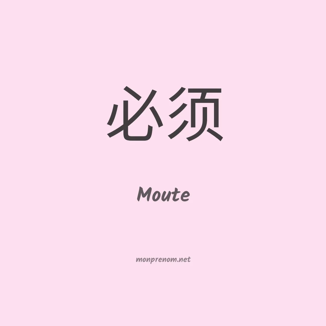 Moute en chino