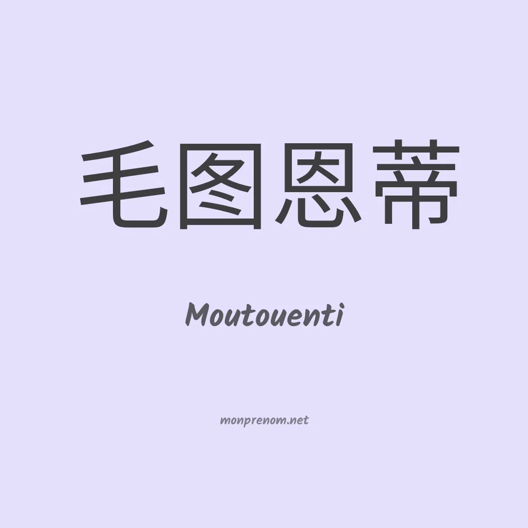 Moutouenti en chino
