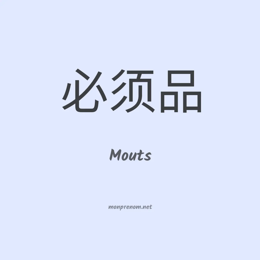 Mouts en chino