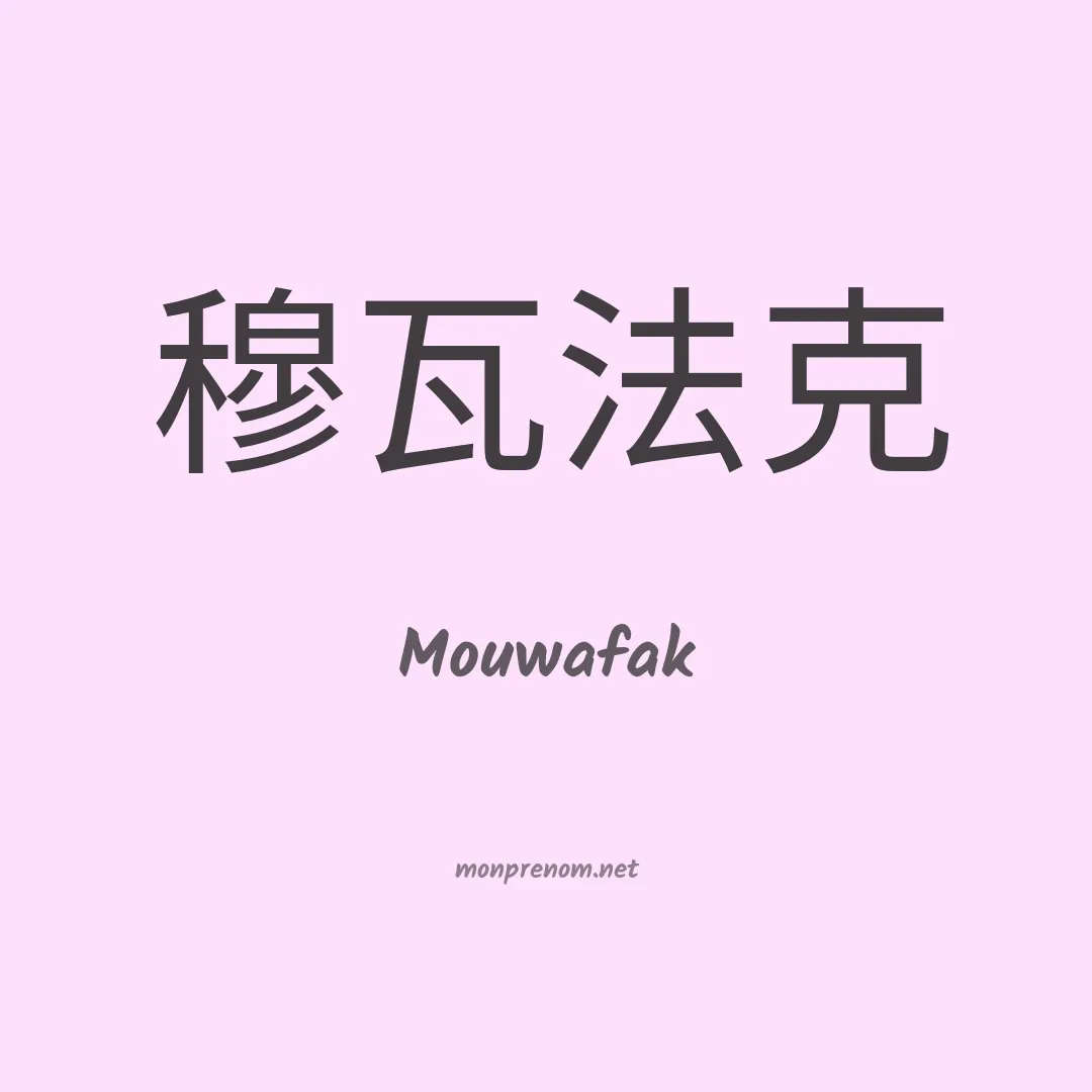 Mouwafak en chino