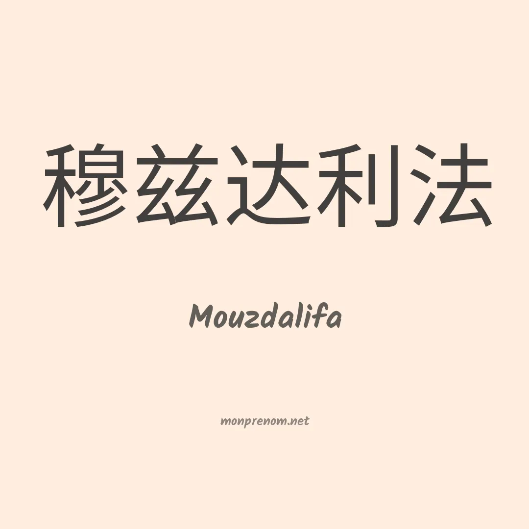Mouzdalifa en chino