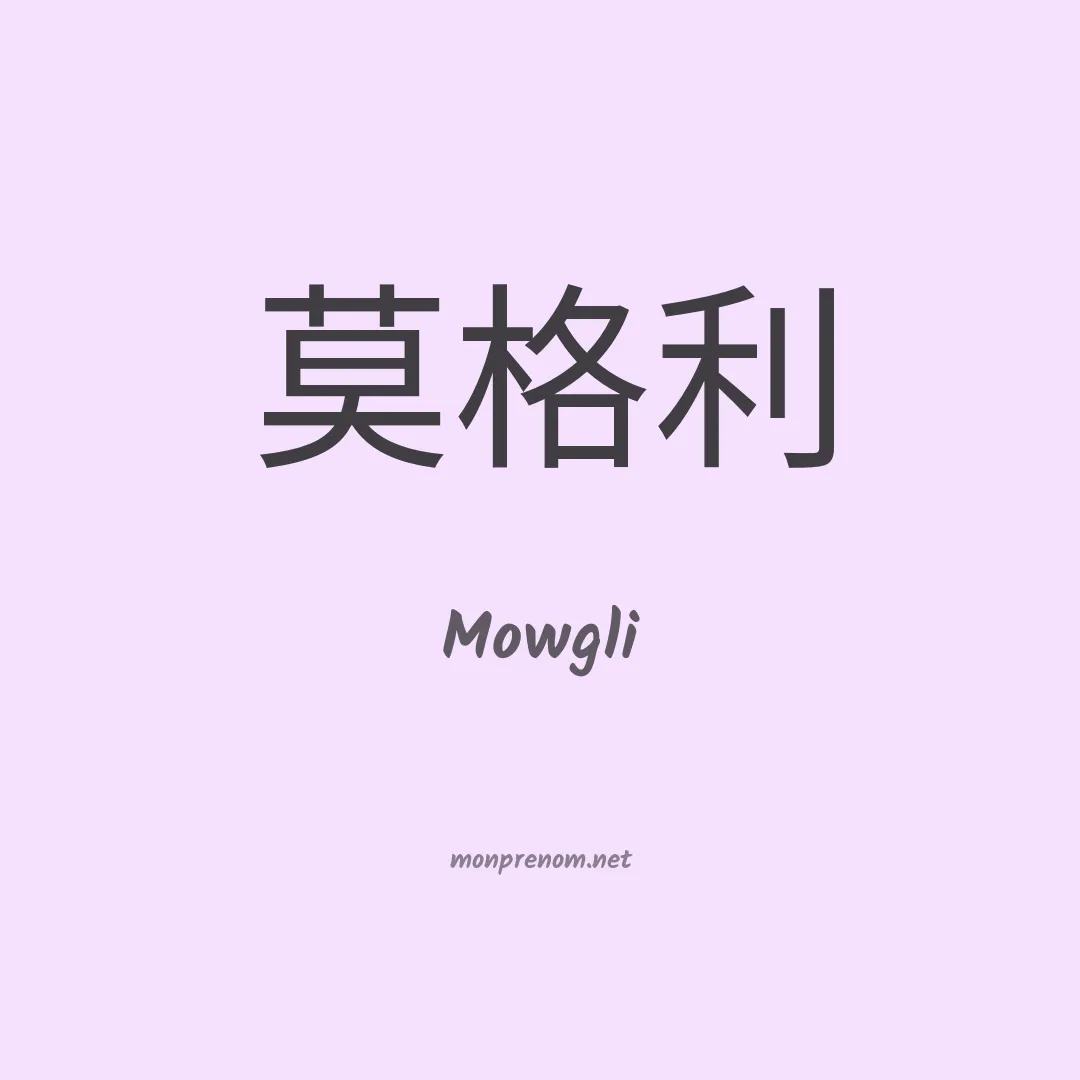 Mowgli en chino