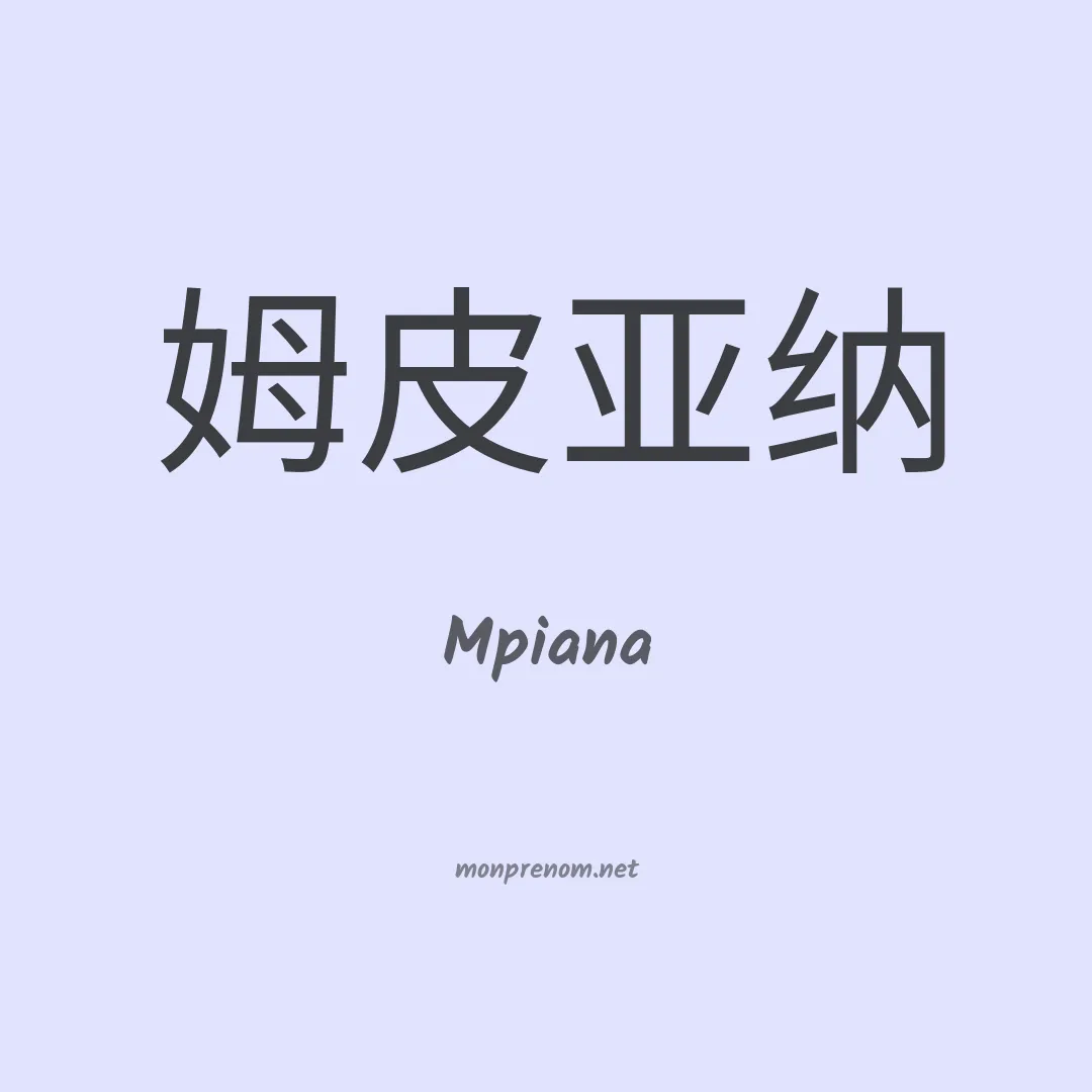Mpiana en chino