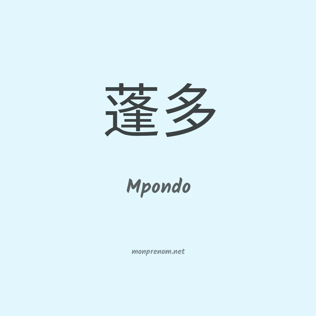 Mpondo en chino
