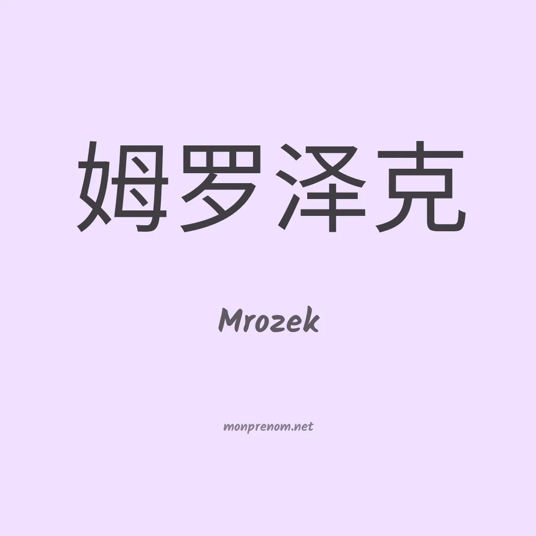 Mrozek en chino