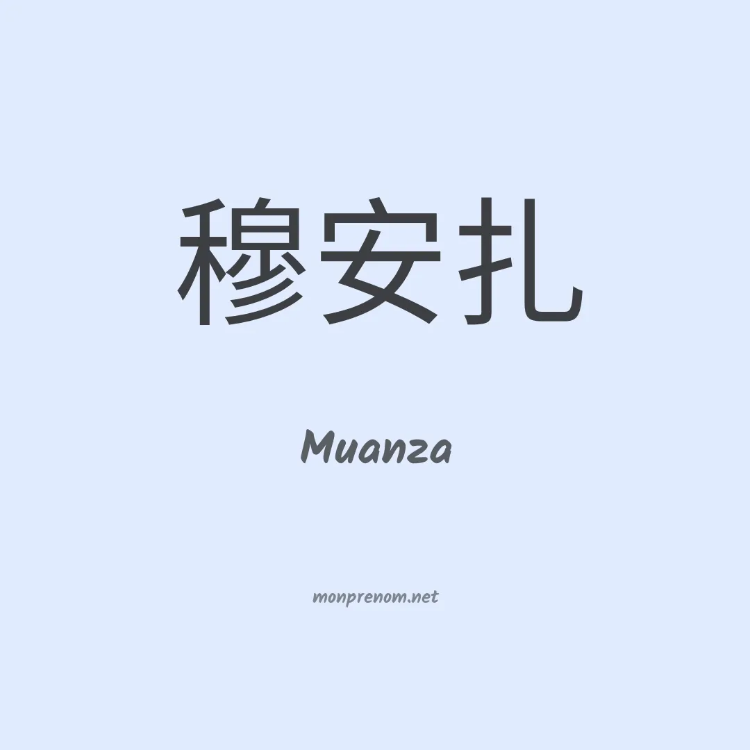 Muanza en chino