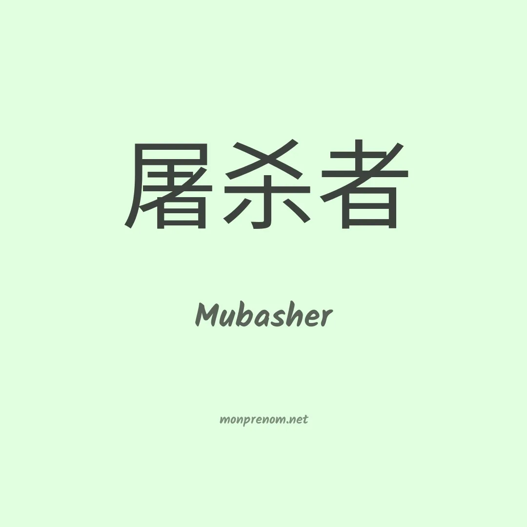 Mubasher en chino